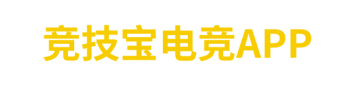 竞技宝电竞APP